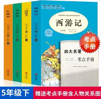 快樂讀書吧5年級下 全4冊(三國演義+水滸傳+紅樓夢+西游記)