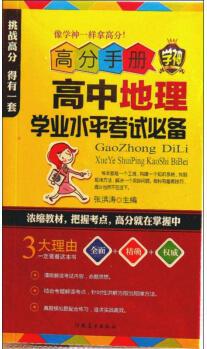 高分手冊(cè)高中地理學(xué)業(yè)水平考試必備  9787531061519