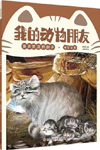 我的動物朋友:身手靈活的胖子 兔猻