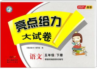 亮點(diǎn)給力大試卷 語文 5年級(jí) 下冊(cè) 2021