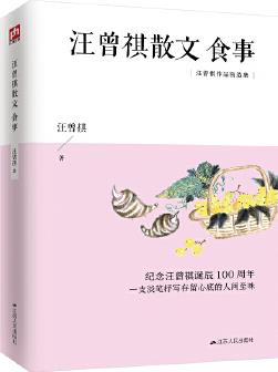 汪曾祺散文: 食事 紀(jì)念汪曾祺誕辰100周年