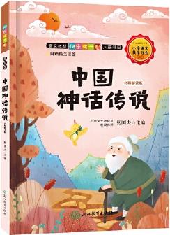 快樂讀書吧: 中國神話傳說 名師解讀版(四年級上)