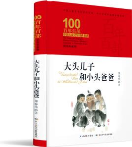 大頭兒子和小頭爸爸/百年百部經(jīng)典書(shū)系 [6-8歲]