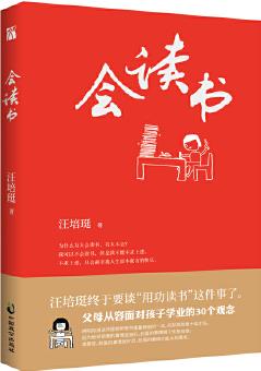 汪培珽: 會(huì)讀書(shū)