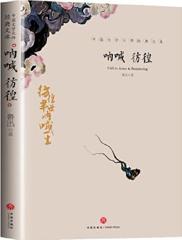 吶喊 彷徨 中國(guó)文學(xué)大師經(jīng)典文庫(kù)中小學(xué)生課外閱讀書籍故事書必讀名著