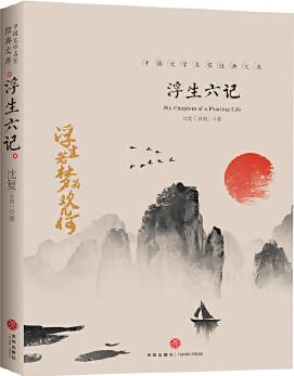 浮生六記 中國文學(xué)大師經(jīng)典文庫中小學(xué)生課外閱讀書籍故事書必讀名著