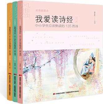 我愛讀詩經: 中小學生應該熟讀的135首詩(彩色插圖全3冊)(中國詩詞大會推薦閱讀書目, 一詩一畫, 經典美育, 與《詩經》相遇