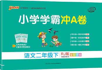 2021年春季開學(xué)用小學(xué)學(xué)霸沖A卷語文二年級下冊試卷部編人教版 pass綠卡圖書小學(xué)試卷教材同步測試卷期末沖刺100分單