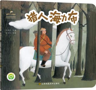 中國經典民間故事動漫創(chuàng)作出版工程-獵人海力布 [3-6歲]