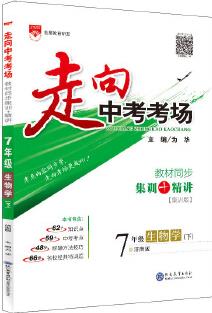 2021春 走向中考考場 七年級生物學下 濟南版