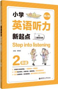 Step into listening: 小學(xué)英語(yǔ)聽力新起點(diǎn)(二年級(jí))(二維碼掃聽)(第2版)