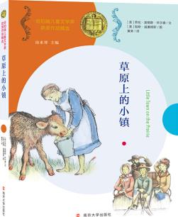 草原上的小鎮(zhèn)//紐伯瑞兒童文學獎獲獎作品精選 [7-10歲]