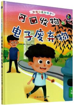 桉愷繪本館·垃圾分類知多少? : 可回收物之電子廢棄物林曉慧9787558543357北方婦