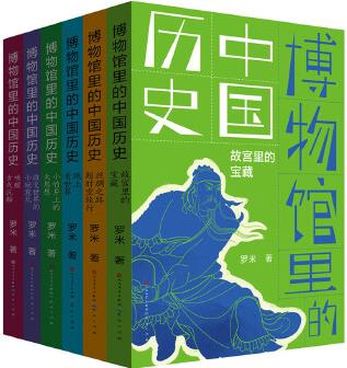 博物館里的中國歷史(全6冊)