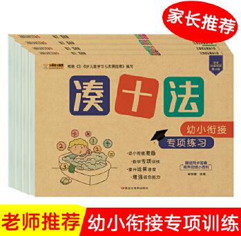 幼兒數(shù)學(xué)一日一練專項(xiàng)練習(xí)(全套4冊(cè)): 湊十法+借十法+破十法+平十法 大題量大開(kāi)本 [3-6歲] 小笨熊