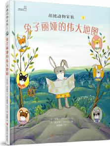大眼睛童书绘本系列: 胡桃动物家族-兔子丽娅的伟大地图