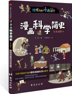 漫畫科學簡史 : 彩色插圖本(為孩子量身打造的趣味漫畫科學啟蒙書, 中國科學院院士審讀推薦。) [7-14歲]