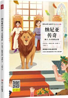 國際大獎兒童文學: 納尼亞傳奇: 獅子、女巫和魔衣櫥(美繪插畫版)