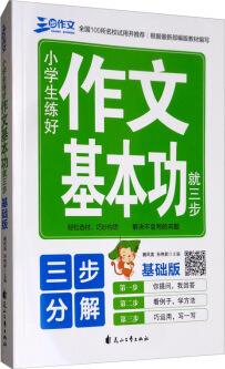 小學(xué)生練好作文基本功基礎(chǔ)版: 三步解決不會(huì)寫的問題