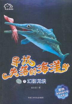 我們的家園·尋找失落的海洋原創(chuàng)海洋科普文學(xué)大系 7.《幻影龍俠》