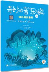 "奇妙的音樂(lè)之旅"鋼琴獨(dú)奏曲集1A