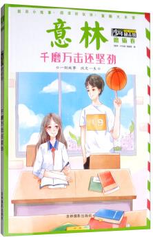 意林少年勵志館磨礪卷: 千磨萬擊還堅勁 [6-14歲]