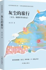 教育部統(tǒng)編《語文》四年級(下)指定用書: 灰塵的旅行(細菌世界歷險記 作家經(jīng)典文庫 快樂讀書吧指定版)