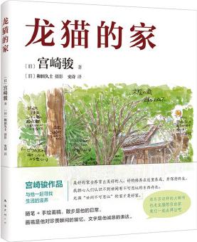 龍貓的家(宮崎駿首度講述創(chuàng)作的原點(diǎn)、靈感的源頭! 吉卜力審定認(rèn)證全書印刷裝幀! )