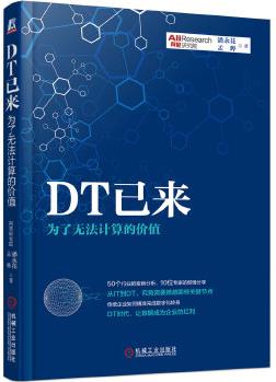 DT已來: 為了無法計算的價值