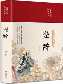 楚辭(布面精裝 彩圖 美繪國(guó)學(xué)系列)