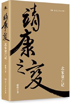 靖康之變 一本全景描繪北宋衰亡的精品書