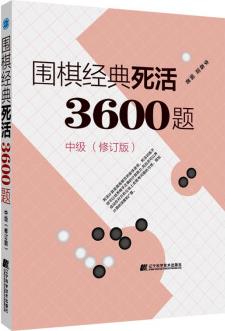 {正版新書}圍棋經(jīng)典死活3600題9787559118264