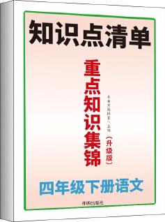 開明出版社小學(xué)四年級下冊語文重點知識集錦人教版課本歸納同步基礎(chǔ)點匯總手冊考點總結(jié)課前預(yù)習(xí)單