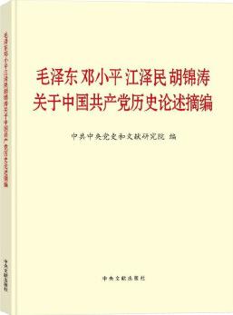 毛澤東鄧小平江澤民胡錦濤關于中國共產黨歷史論述摘編