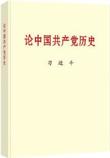 論中國(guó)共產(chǎn)黨歷史