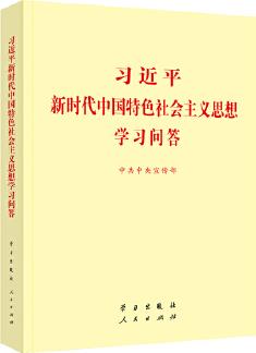 習(xí)近平新時(shí)代中國特色社會(huì)主義思想學(xué)習(xí)問答