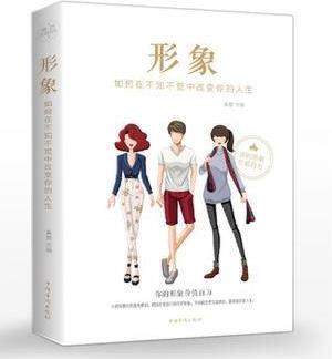 形象: 如何在不知不覺中改變你的人生