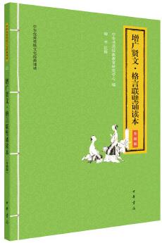 增廣賢文·格言聯璧誦讀本(中華優(yōu)秀傳統(tǒng)文化經典誦讀·升級版)