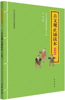 古文觀止誦讀本(升級版·中華優(yōu)秀傳統(tǒng)文化經(jīng)典誦讀)