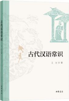 正版 古代汉语常识 王力 中华书局