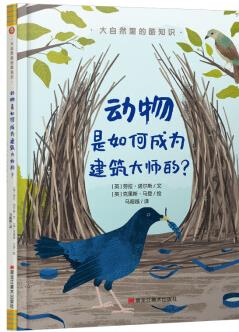 大自然里的酷知識: 動物是如何成為建筑大師的?