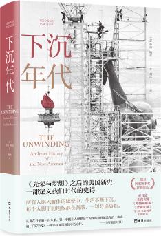 下沉年代(許倬云、劉擎、周濂一致推薦, 全景還原美國(guó)的解體和衰敗, 寫(xiě)盡美國(guó)夢(mèng)碎三十年! 剖解拜登, 獲美國(guó)國(guó)家圖書(shū)獎(jiǎng))