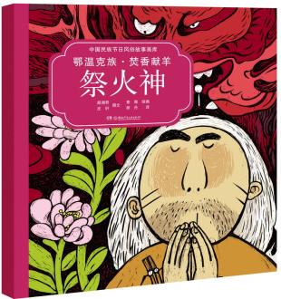 中國民族節(jié)日風(fēng)俗故事畫庫: 鄂溫克族·焚香獻(xiàn)羊祭火神