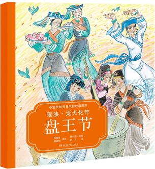 中國民族節(jié)日風俗故事畫庫: 瑤族·龍犬化作盤王節(jié)