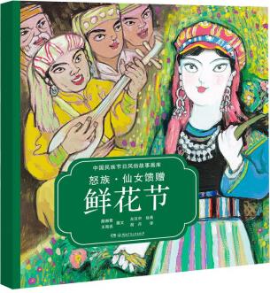 中國民族節(jié)日風(fēng)俗故事畫庫: 怒族·仙女饋贈鮮花節(jié)