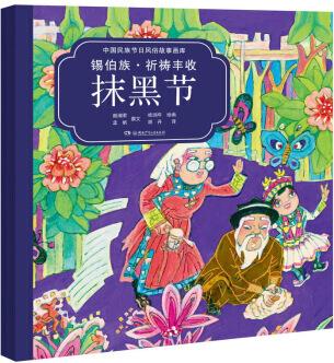 中國民族節(jié)日風俗故事畫庫: 錫伯族·祈禱豐收抹黑節(jié)