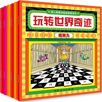 2-6歲幼兒思維訓練迷宮游戲書(全6冊): 專注力 想象力 記憶力 觀察力 空間力 判斷力 [2-6歲]