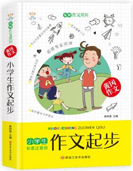 知書(shū)達(dá)理 多彩的童年書(shū)坊玩轉(zhuǎn)作文系列學(xué)生作文大全 作文選小學(xué)生作文起步加厚版