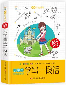 知書達理 多彩的童年書坊玩轉(zhuǎn)作文系列學(xué)生作文大全 作文選小學(xué)生學(xué)寫一段話加厚版