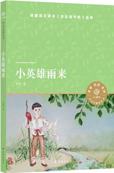 小譯林中小學(xué)閱讀叢書: 小英雄雨來 [中小學(xué)生]